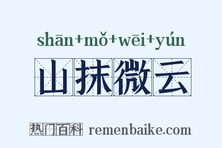 山抹微云是什么意思的图片